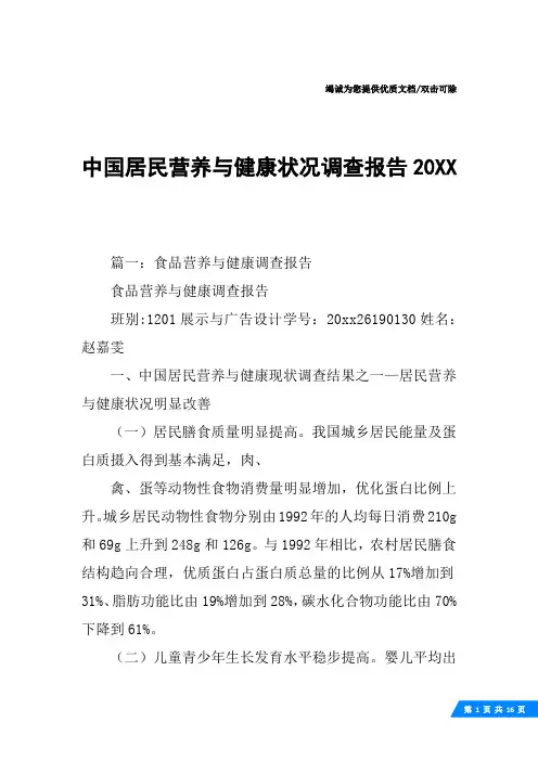 中国居民营养与健康状况调查报告20XX