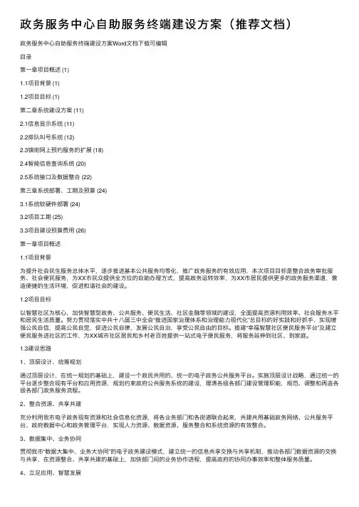 政务服务中心自助服务终端建设方案（推荐文档）