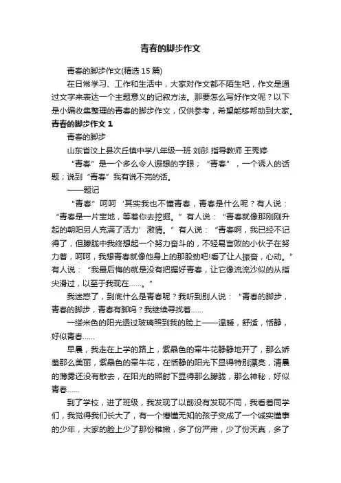 青春的脚步作文（精选15篇）