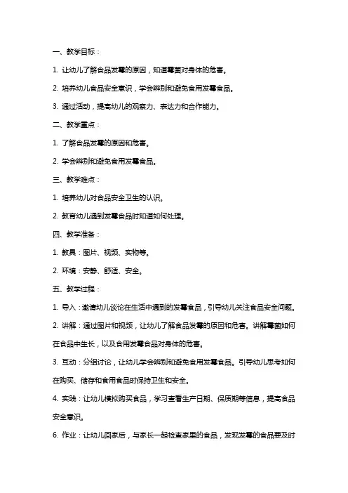 幼儿园小班安全教案《发霉了》含反思