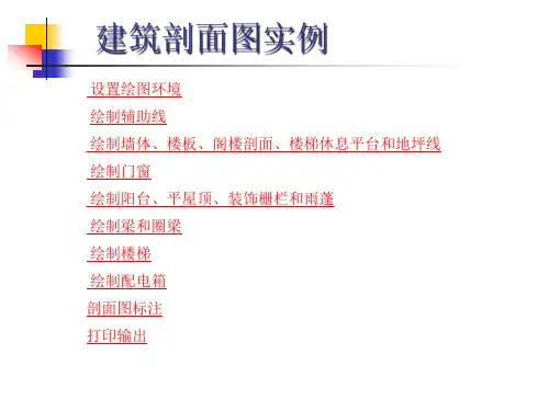 CAD建筑剖面图实例教程课件