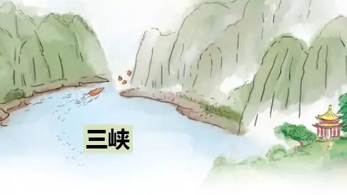 第10课《三峡》课件(共41张ppt)统编版语文八年级上册