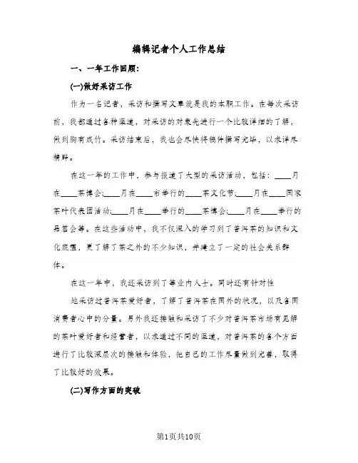 编辑记者个人工作总结(4篇)