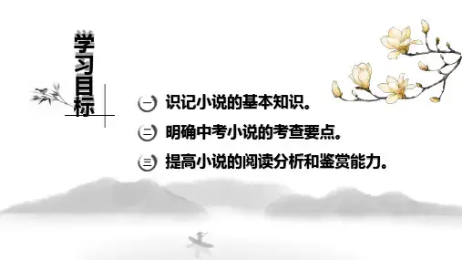 2024年中考语文专题复习-小说阅读技巧课件(共32张PPT)