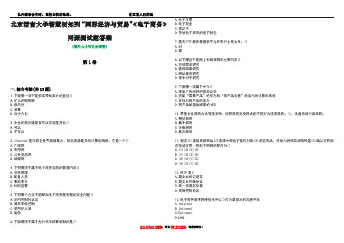 北京语言大学智慧树知到“国际经济与贸易”《电子商务》网课测试题答案1