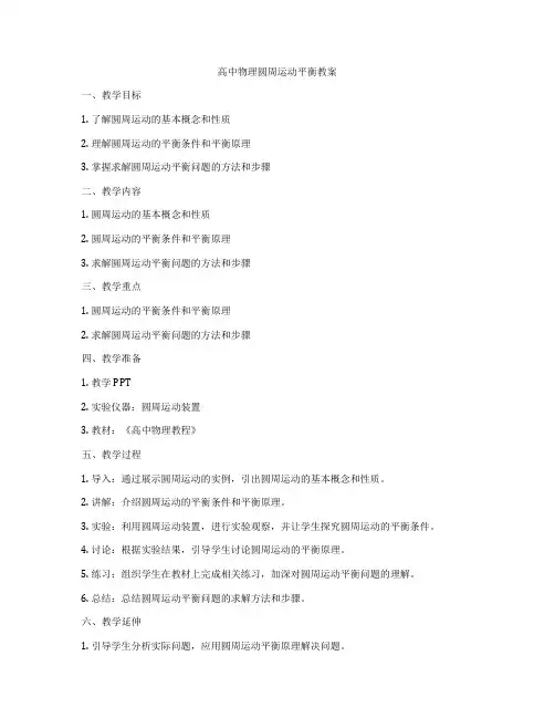 高中物理圆周运动平衡教案