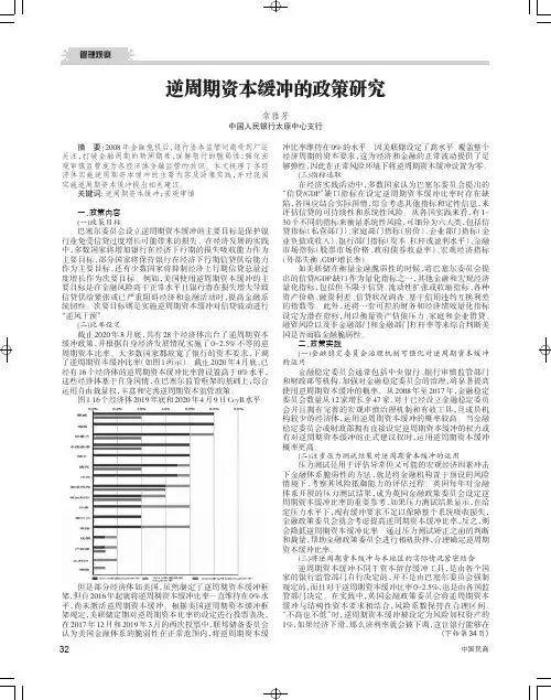 逆周期资本缓冲的政策研究
