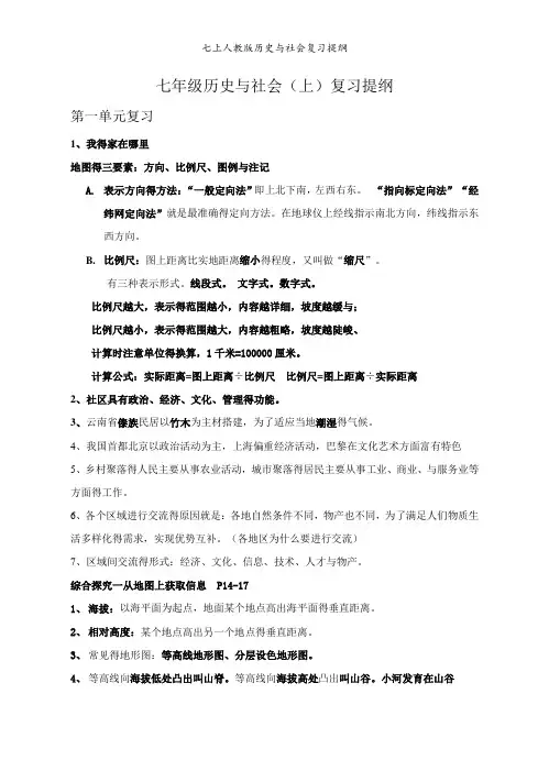 七上人教版历史与社会复习提纲