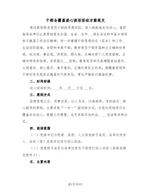 干部全覆盖谈心谈话活动方案范文(二篇)