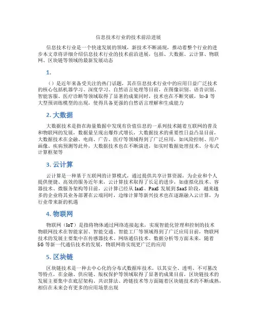 信息技术行业的技术前沿进展