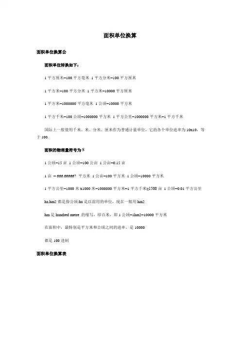 面积单位换算