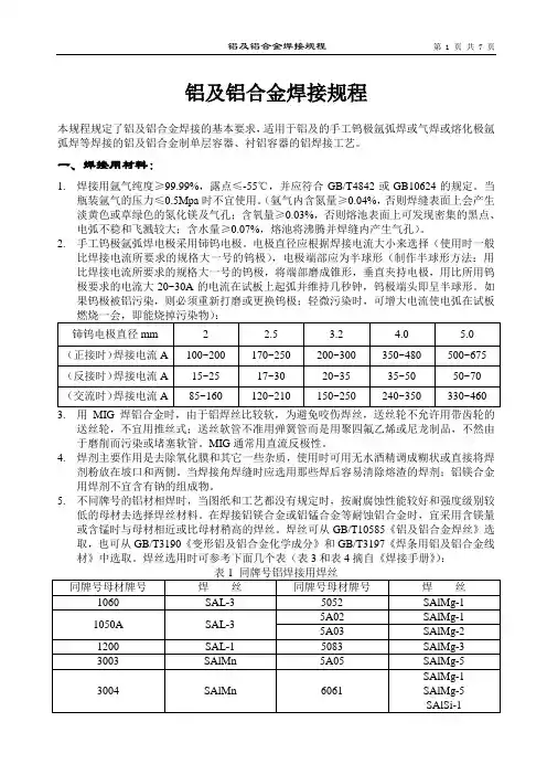 铝及铝合金焊接规程