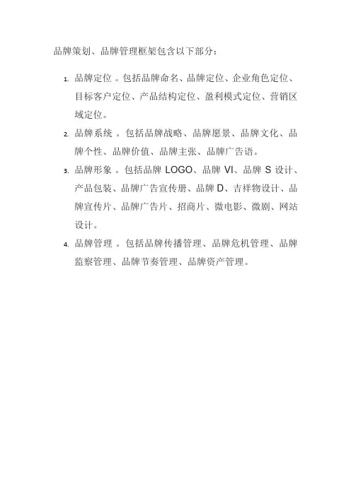 品牌策划、品牌管理框架