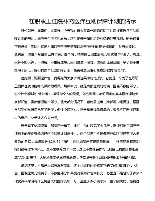 在职职工住院补充医疗互助保障计划的请示