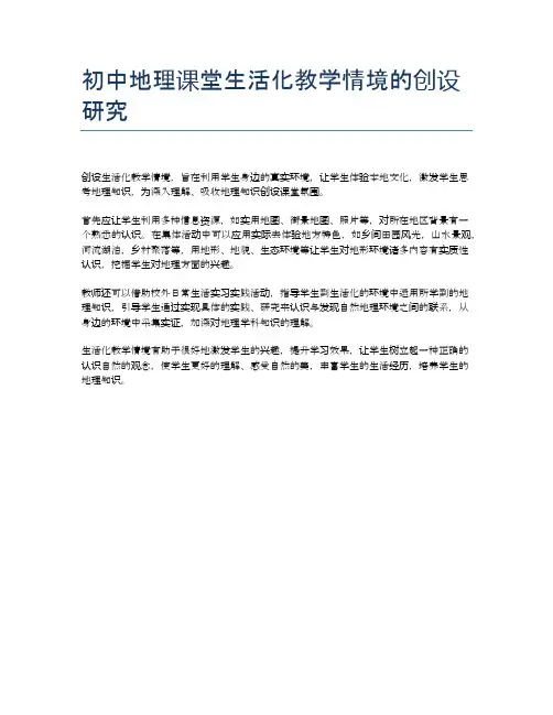 初中地理课堂生活化教学情境的创设研究