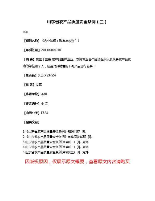 山东省农产品质量安全条例（三）