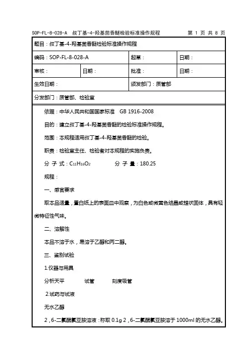 叔丁基-4-羟基茴香醚检验标准操作规程