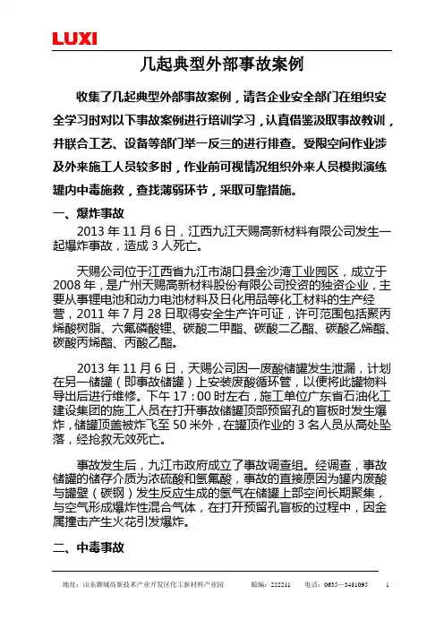 几起外部典型事故案例(请学习)