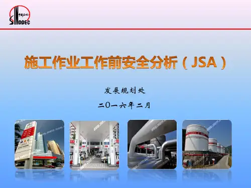 施工作业工作前安全分析(JSA)