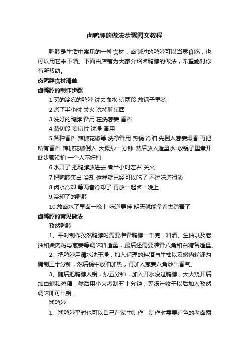 卤鸭脖的做法步骤图文教程