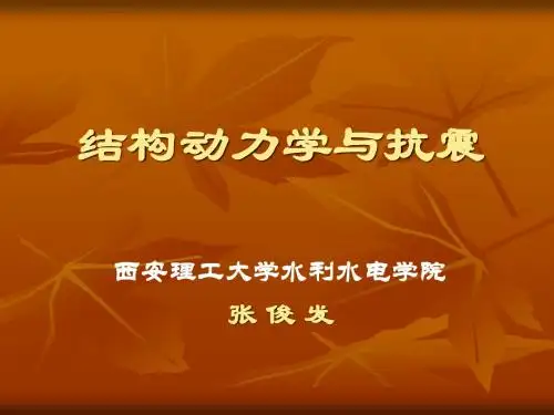 结构动力学与抗震