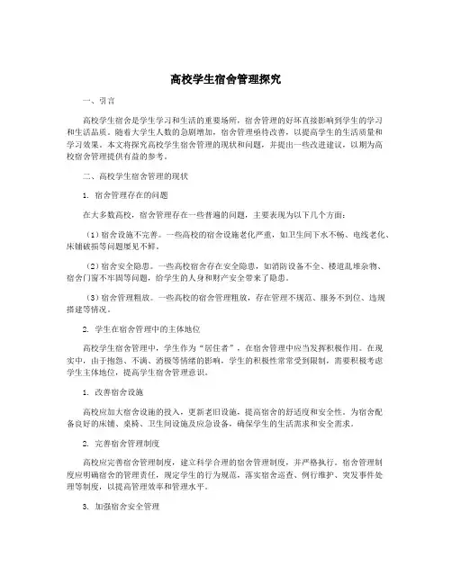 高校学生宿舍管理探究