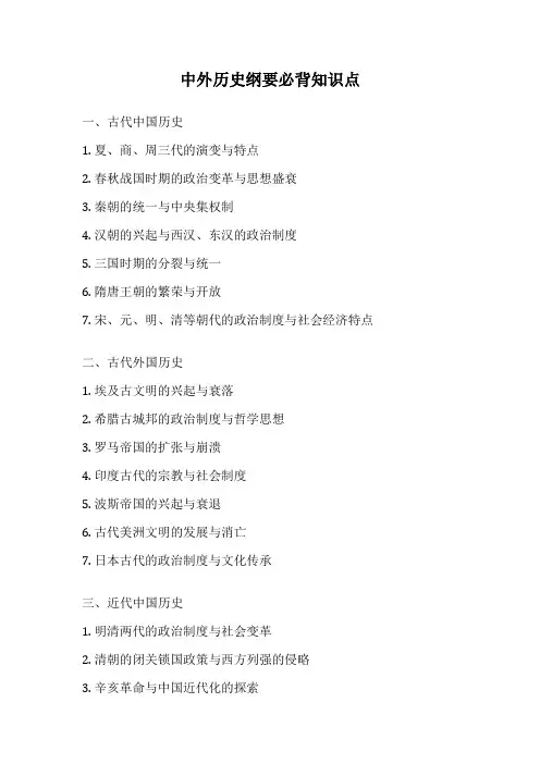 中外历史纲要必背知识点