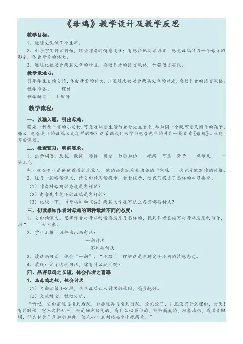 小学语文人教四年级上册第四组母鸡