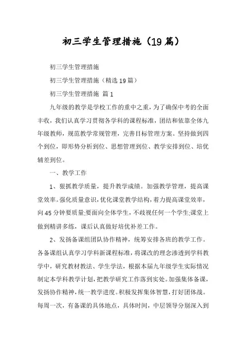 初三学生管理措施(19篇)