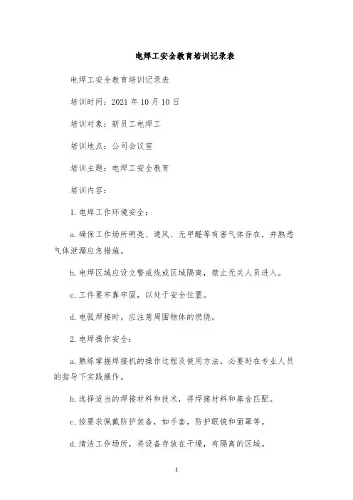 电焊工安全教育培训记录表