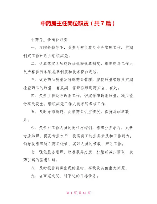 中药房主任岗位职责(共7篇)