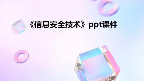 《信息安全技术》课件