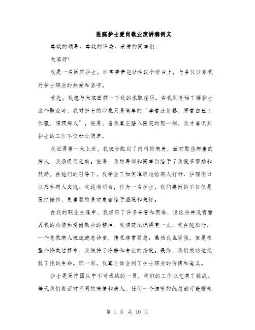 医院护士爱岗敬业演讲稿例文（五篇）