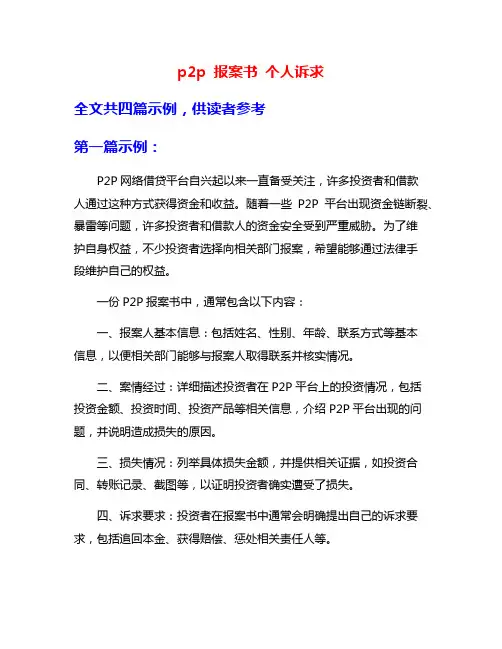 p2p 报案书 个人诉求