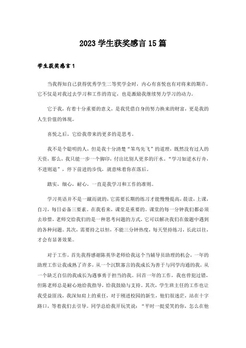 2023学生获奖感言15篇