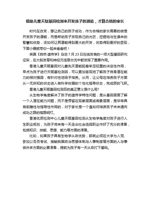 借助儿童天赋基因检测来开发孩子的潜能，才算合格的家长