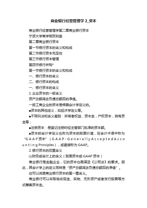 商业银行经营管理学2_资本