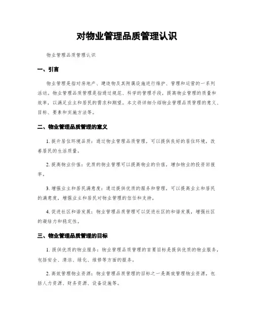 对物业管理品质管理认识