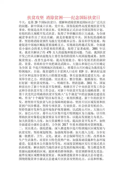 扶贫攻坚消除贫困——纪念国际扶贫日.doc
