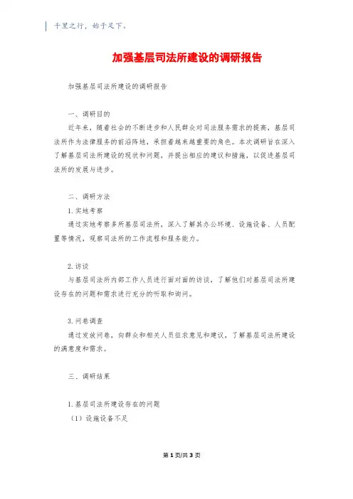 加强基层司法所建设的调研报告