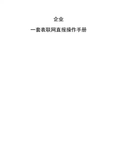 企业联网直报操作手册