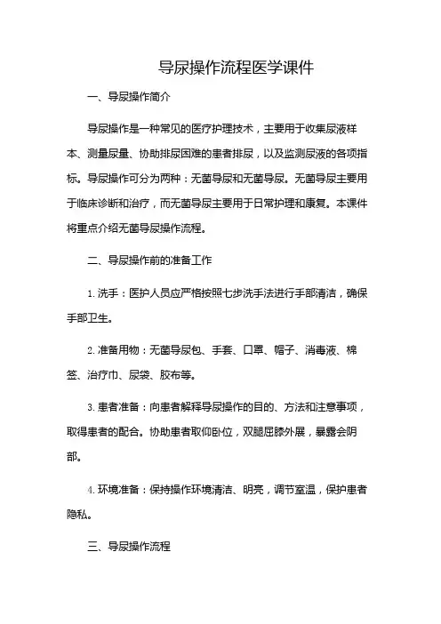 导尿操作流程医学课件
