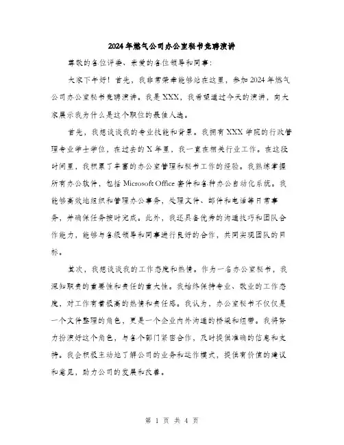 2024年燃气公司办公室秘书竞聘演讲（2篇）