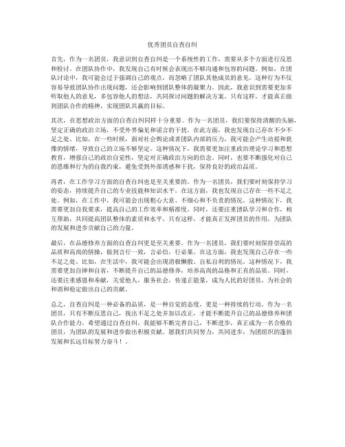 优秀团员自查自纠