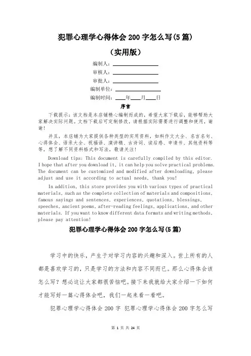 犯罪心理学心得体会200字怎么写(5篇)