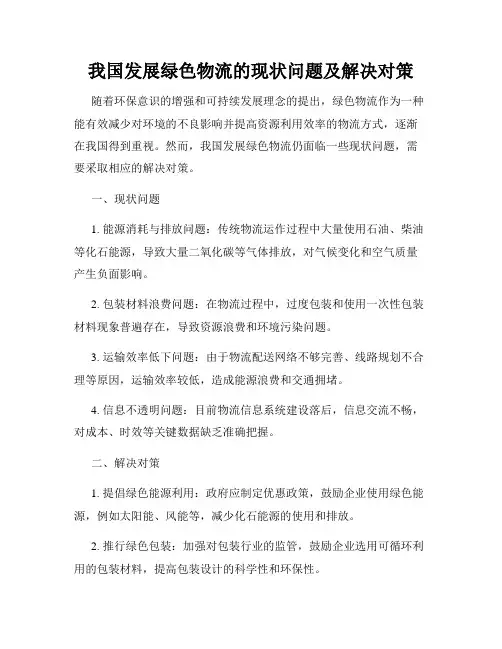 我国发展绿色物流的现状问题及解决对策