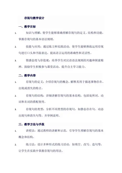 存现句教学设计