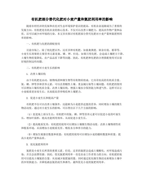 有机肥部分替代化肥对小麦产量和氮肥利用率的影响