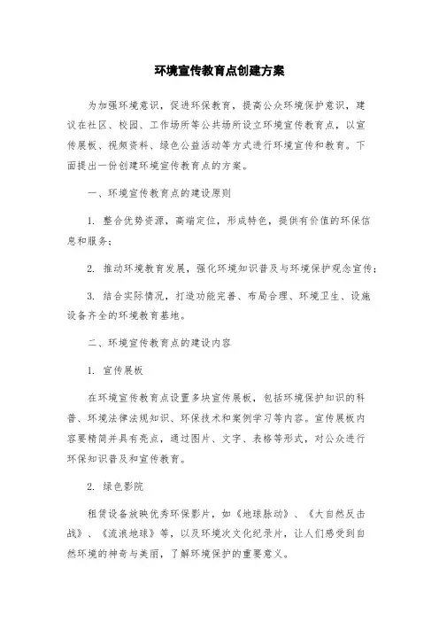 环境宣传教育点创建方案