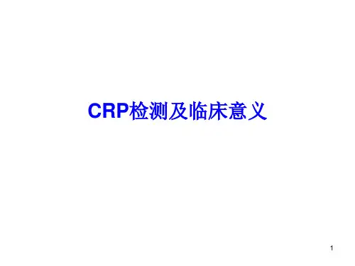 CRP检测及临床意义